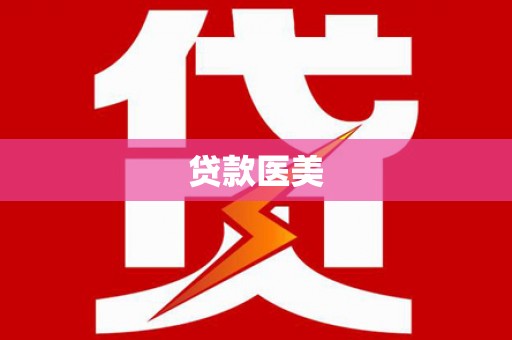福田贷款医美