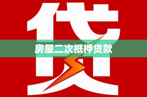 福田房屋二次抵押贷款