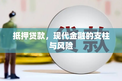 福田抵押贷款，现代金融的支柱与风险