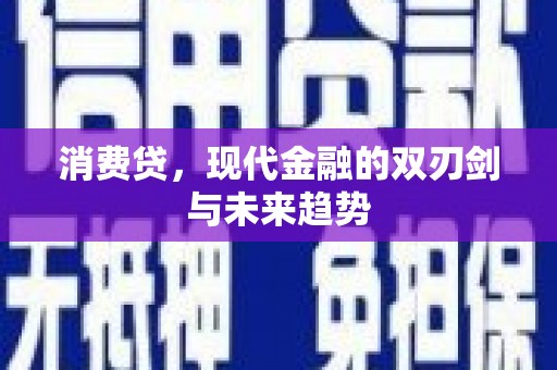 福田消费贷，现代金融的双刃剑与未来趋势