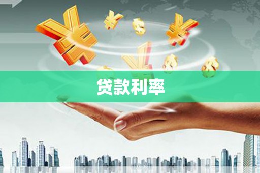 福田贷款利率