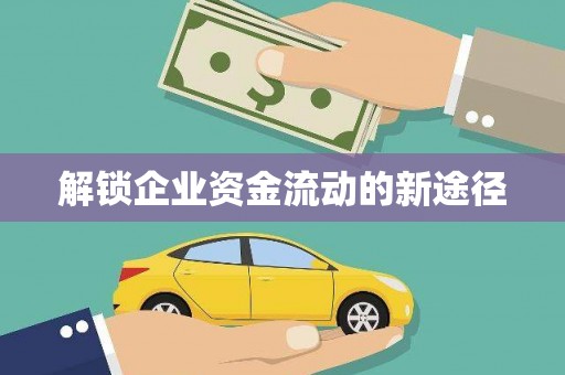 福田解锁企业资金流动的新途径