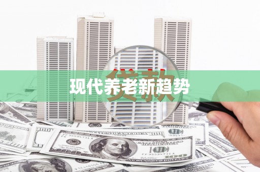 福田现代养老新趋势