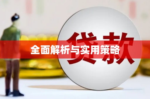 福田全面解析与实用策略
