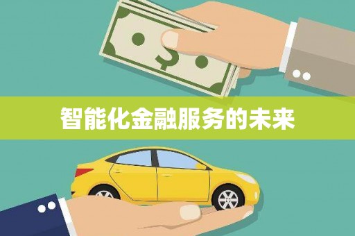 福田智能化金融服务的未来