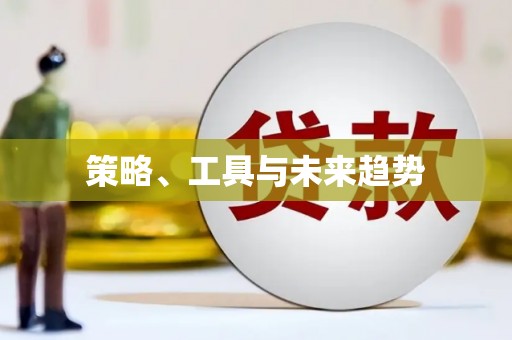 福田策略、工具与未来趋势