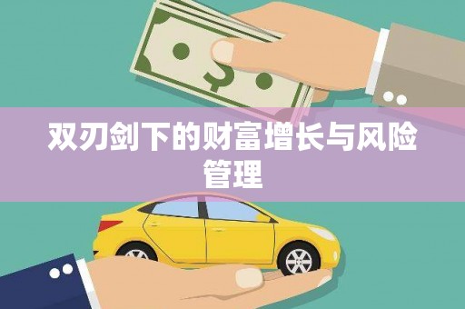 福田双刃剑下的财富增长与风险管理