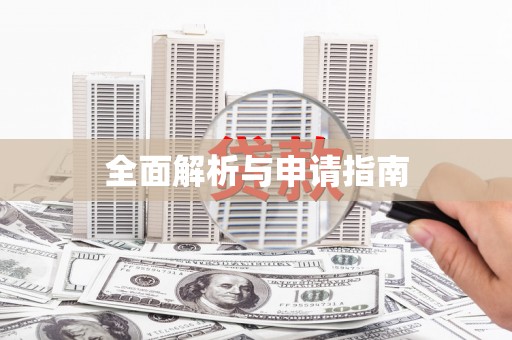 福田全面解析与申请指南