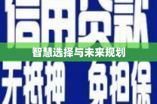 福田智慧选择与未来规划