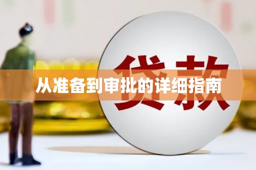 福田从准备到审批的详细指南