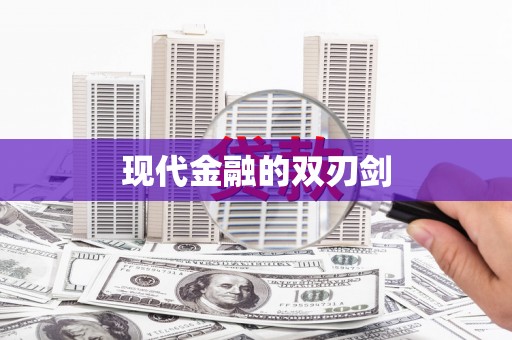 福田现代金融的双刃剑