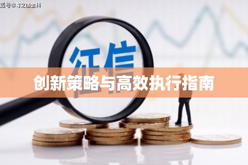 福田创新策略与高效执行指南