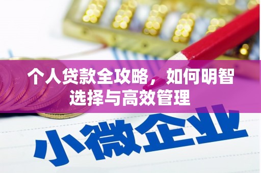 福田个人贷款全攻略，如何明智选择与高效管理