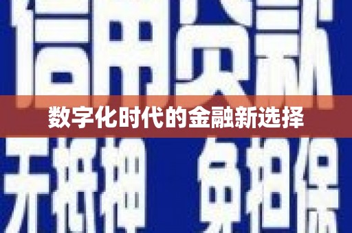 福田数字化时代的金融新选择