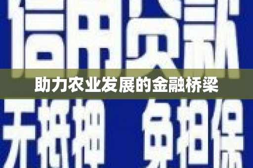 福田助力农业发展的金融桥梁