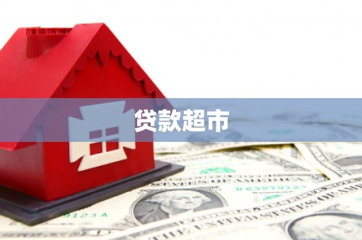 福田贷款超市