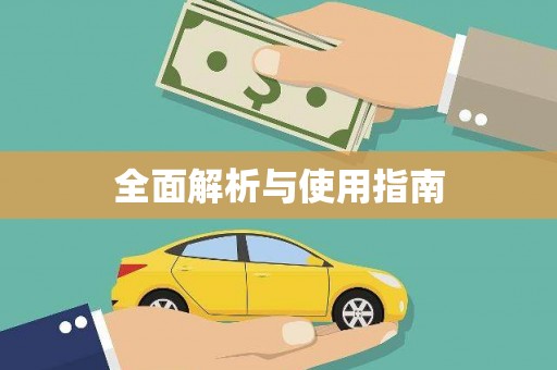 福田全面解析与使用指南
