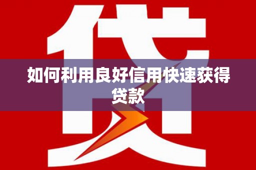 福田如何利用良好信用快速获得贷款