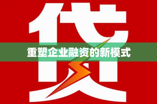 福田重塑企业融资的新模式