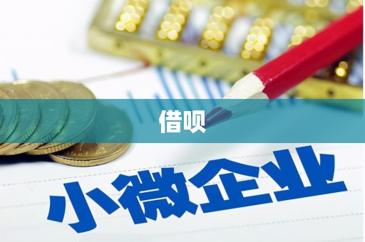 福田借呗