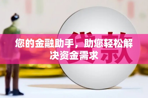 福田您的金融助手，助您轻松解决资金需求