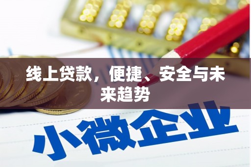 福田线上贷款，便捷、安全与未来趋势