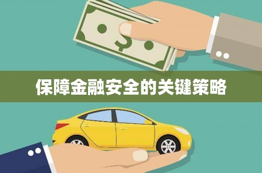 福田保障金融安全的关键策略
