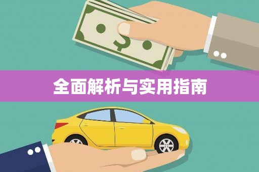 福田全面解析与实用指南 福田全面解析与实用指南