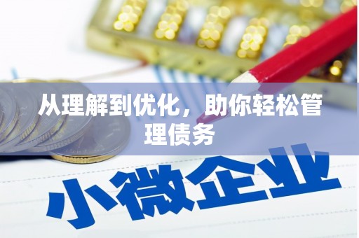 福田从理解到优化，助你轻松管理债务