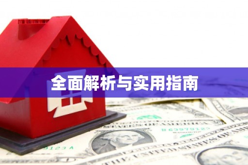 福田全面解析与实用指南