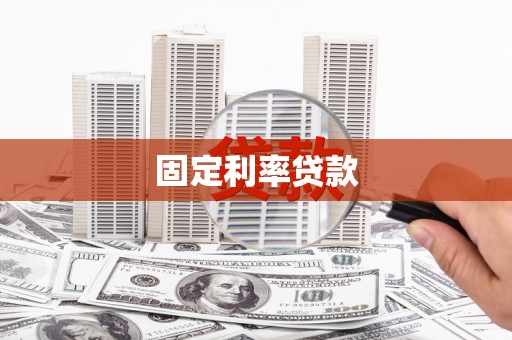 福田固定利率贷款
