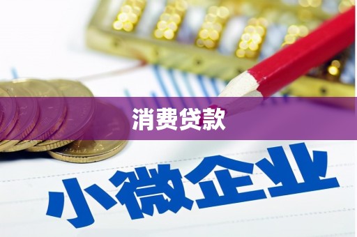 福田消费贷款
