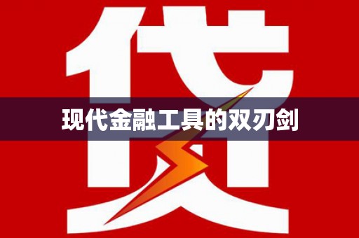 福田现代金融工具的双刃剑