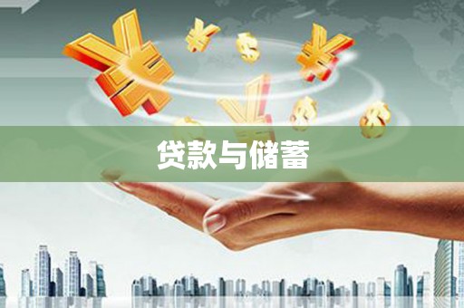 福田贷款与储蓄