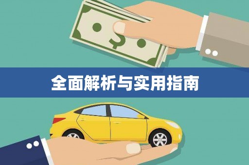 福田全面解析与实用指南