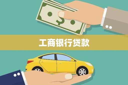 福田工商银行贷款