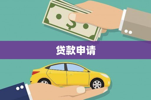 福田贷款申请