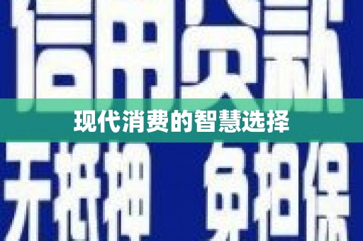 福田现代消费的智慧选择