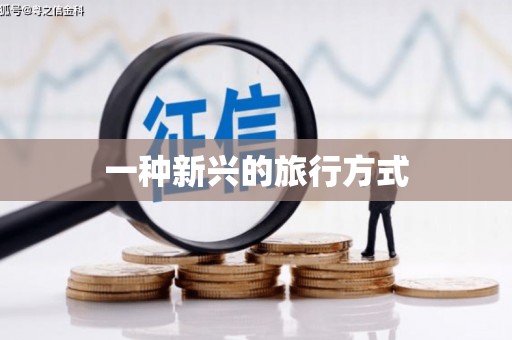 福田一种新兴的旅行方式
