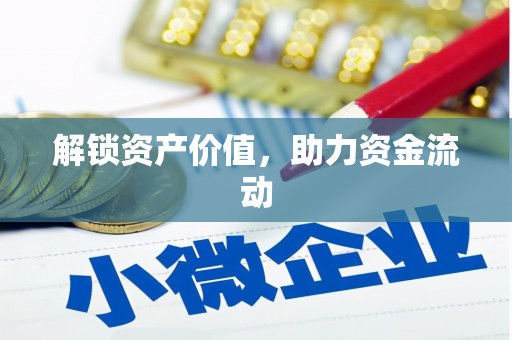 福田解锁资产价值，助力资金流动