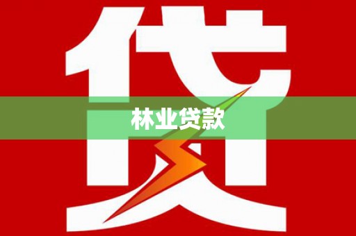 福田林业贷款