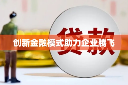 福田创新金融模式助力企业腾飞