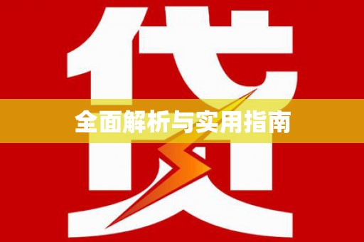 福田全面解析与实用指南