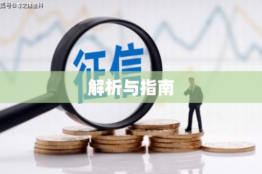 福田解析与指南