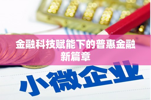 福田金融科技赋能下的普惠金融新篇章