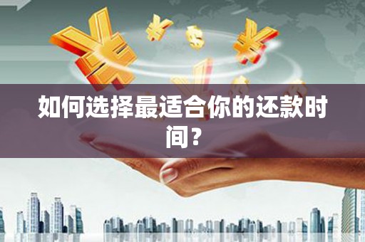 福田如何选择最适合你的还款时间？