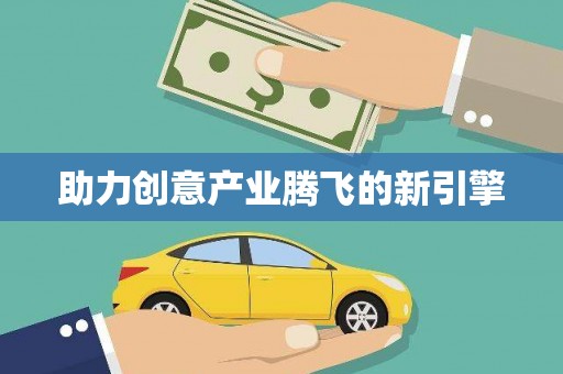 福田助力创意产业腾飞的新引擎