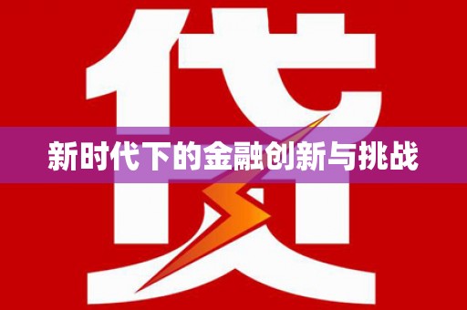 福田新时代下的金融创新与挑战