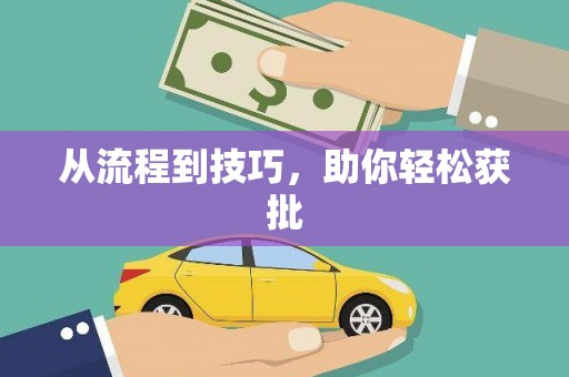 福田从流程到技巧，助你轻松获批