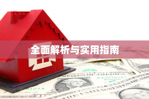 福田全面解析与实用指南